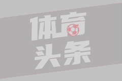 麦克托米奈：对手进球前我们踢得不错，少打一人更应做好防守